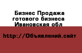 Бизнес Продажа готового бизнеса. Ивановская обл.